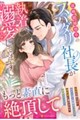 政略結婚相手のスパダリ社長が執着溺愛してきます