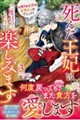 死んだ王妃は二度目の人生を楽しみます