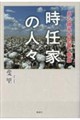 時任家の人々
