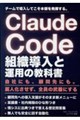 Claude Code 組織導入と運用の教科書