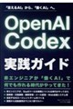 OpenAI Codex実践ガイド