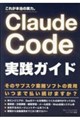 Claude Code実践ガイド