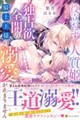 役立たずの人質姫なのに独占欲全開の騎士王様の溺愛が止まりません