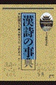 漢詩の事典