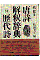 校注唐詩解釈辞典 続