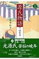源氏物語 3 新装版