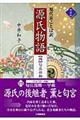 源氏物語 4 新装版