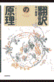 翻訳の原理