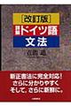 詳解ドイツ語文法 改訂版