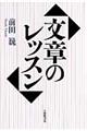 文章のレッスン