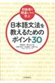 日本語文法を教えるためのポイント30