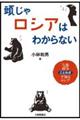 頭じゃロシアはわからない