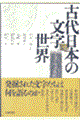 古代日本の文字世界