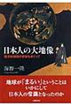 日本人の大地像
