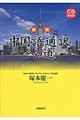 中国語通訳への道 新版