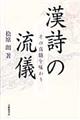 漢詩の流儀