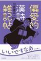 偏愛的漢詩雑記帖