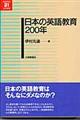 日本の英語教育200年