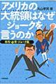 �A�����J�̑哝�̂͂Ȃ��W���[�N�������̂�