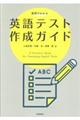 実例でわかる英語テスト作成ガイド