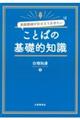 �p�ꋳ�t���������Ă����������Ƃ΂̊�b�I�m��