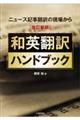 和英翻訳ハンドブック 改訂新版