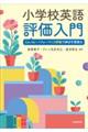 小学校英語評価入門