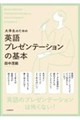 大学生のための英語プレゼンテーションの基本