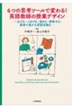 4つの思考ツールで変わる!英語教師の授業デザイン