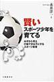 賢いスポーツ少年を育てる