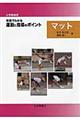 〈小学校体育〉写真でわかる運動と指導のポイントマット