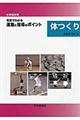 〈小学校体育〉写真でわかる運動と指導のポイント体つくり