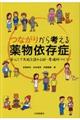 つながりから考える薬物依存症