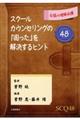 スクールカウンセリングの「困った」を解決するヒント48