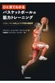 ひと目でわかるバスケットボールの筋力トレーニング
