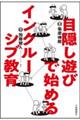 目隠し遊びで始めるインクルーシブ教育