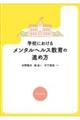 �w�Z�ɂ����郁���^���w���X����̐i�ߕ�