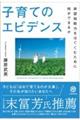子育てのエビデンス
