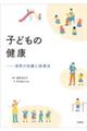 子どもの健康