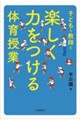 子どもも教師も楽しく力をつける体育授業