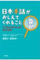 日本手話がおしえてくれること