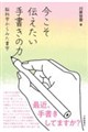 今こそ伝えたい手書きの力