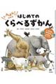 いちばん!がわかる はじめてのくらべるずかん