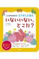 ことばをおぼえる えさがしえほん いないいない、どこだ?