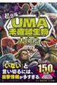 超恐怖!UMA・未確認生物大図鑑