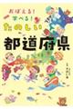 おぼえる!学べる!たのしい都道府県