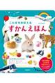 ことばをおぼえる ずかんえほん