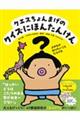 クエスちょんまげのクイズにほんたんけん