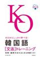 ゼロからしっかり学べる!韓国語「文法」トレーニング