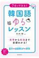 7日でできる!韓国語ゆるレッスン